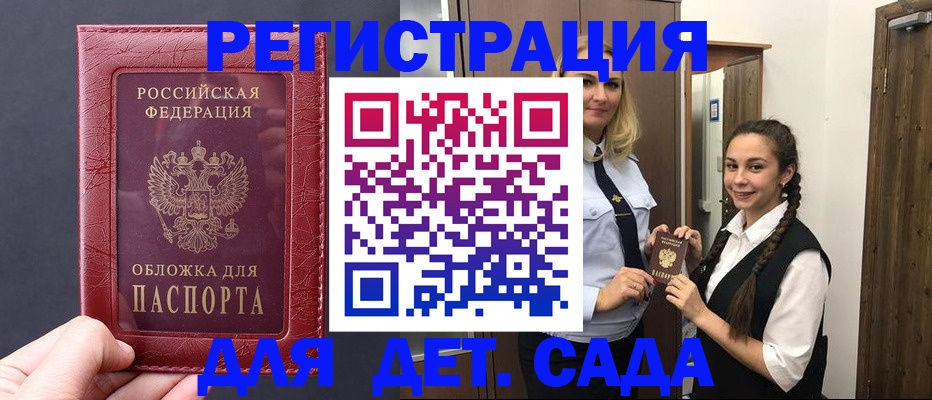регистрация для дет. сада в Дедовске